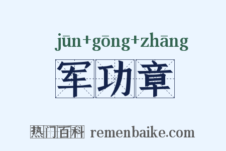 军功章是什么意思的图片